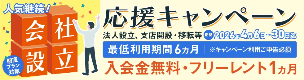 BAレンタルオフィス本町キャンペーン