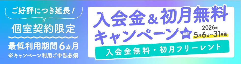 BAレンタルオフィス本町キャンペーン