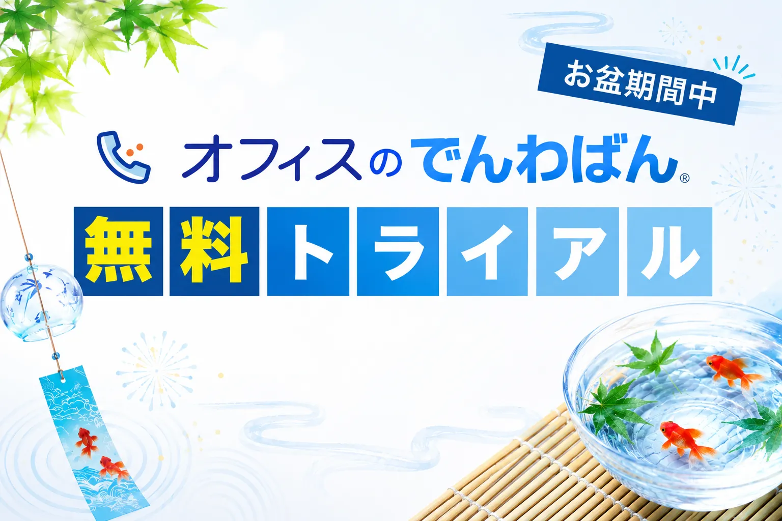 新生活応援フェア
